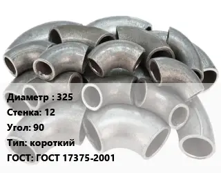 Отвод стальной 325х12 Угол:90 короткий ГОСТ: ГОСТ 17375-2001